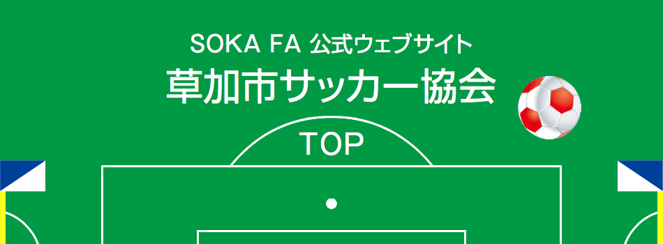 草加市サッカー協会2020〜